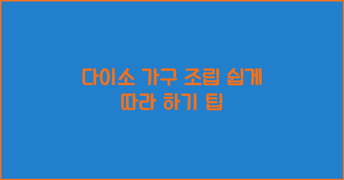 다이소 가구 조립
