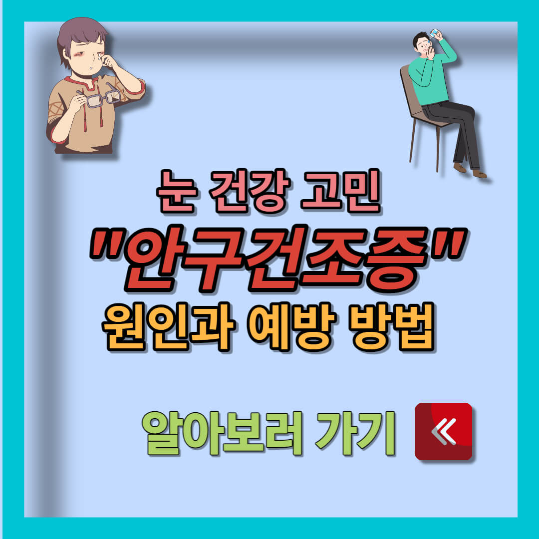 안구건조증 (1)