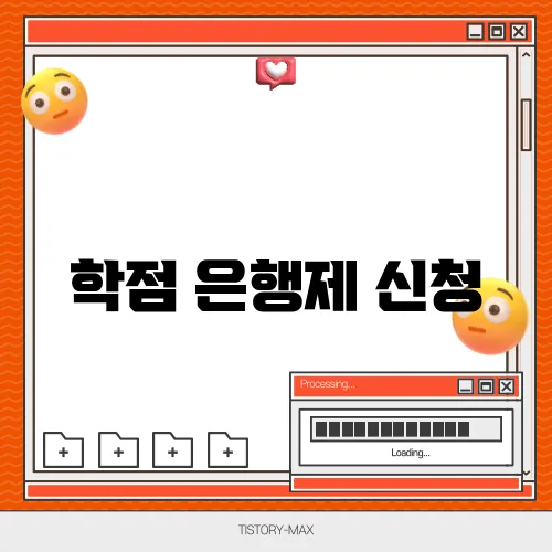 학점 은행제 신청