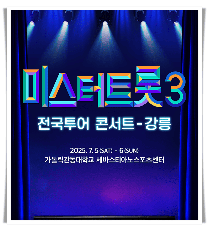 미스터트롯3 전국투어 콘서트