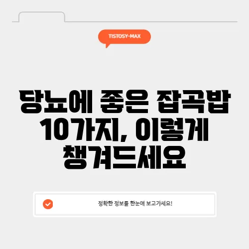 당뇨에 좋은 잡곡밥 10가지, 이렇게 챙겨드세요