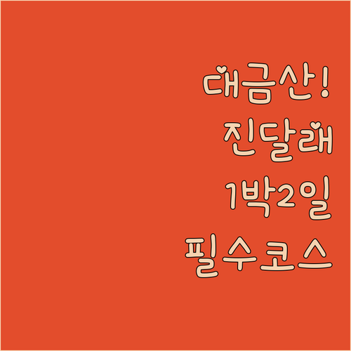 거제 대금산 진달래 1박 2일 여행 ..