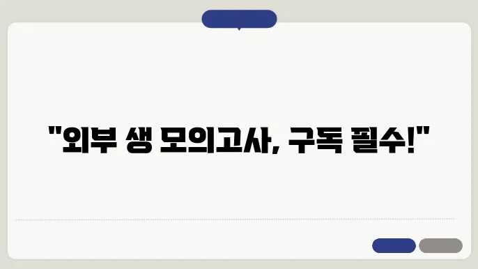 외부 생 모의고사 시험 내용