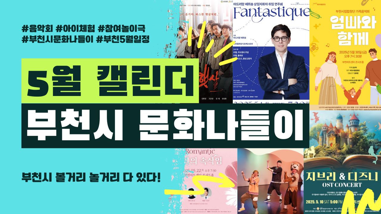 [부천 5월 나들이] 콘서트부터 연극까지! 부천시 문화 나들이 일정 총정리