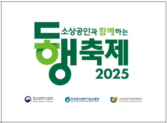 9월 한 달 대박 할인! K 쇼핑페스타 2025 가이드(출처: 중소벤처기업부)