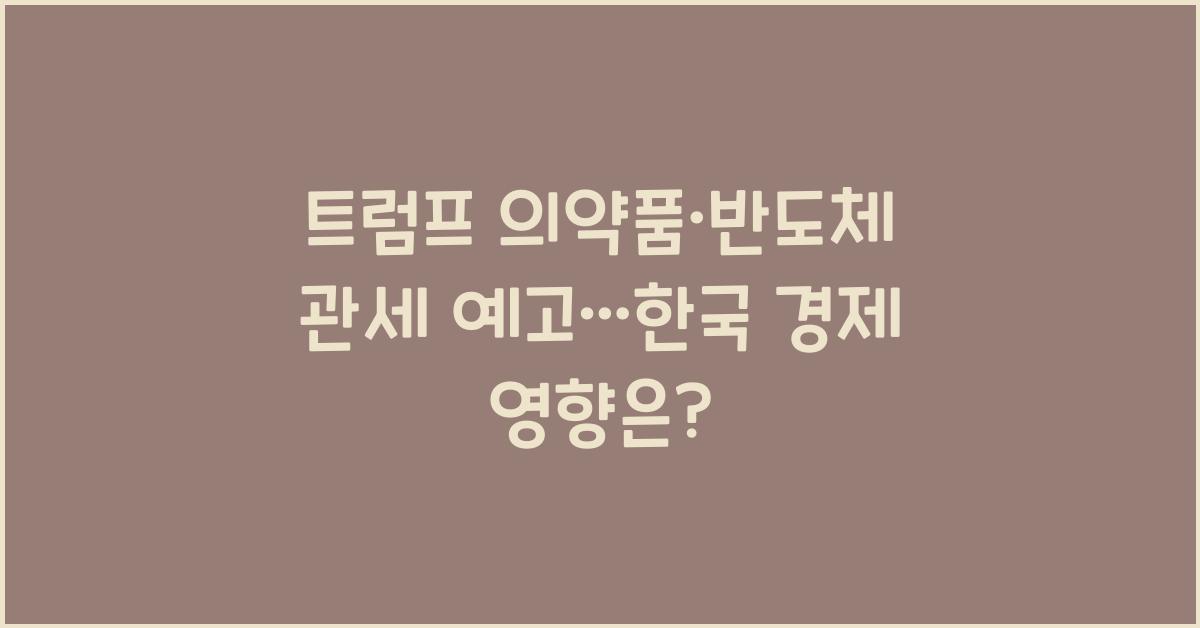 트럼프 의학품+반도체 관세 예고