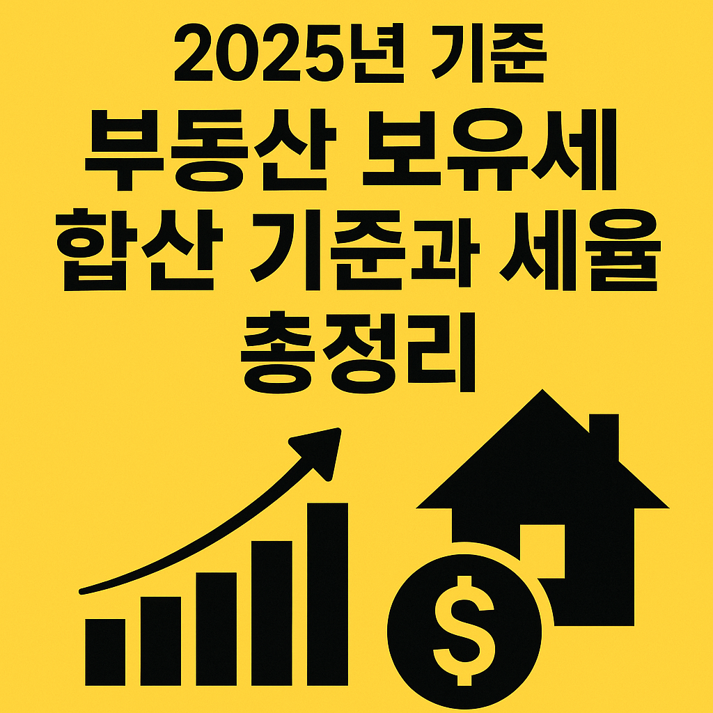 2025년 기준 부동산 보유세 합산 기준과 세율 총정리