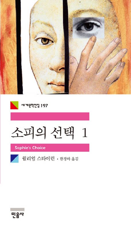 소설 소피의 선택