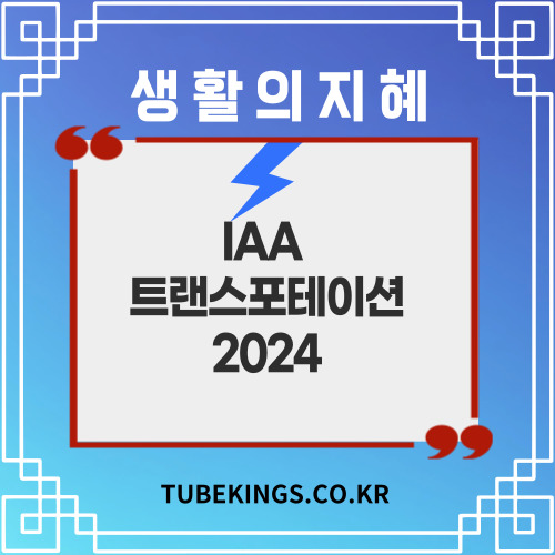 트랜스포테이션 2024: 미래 교통의 혁신을 만나다