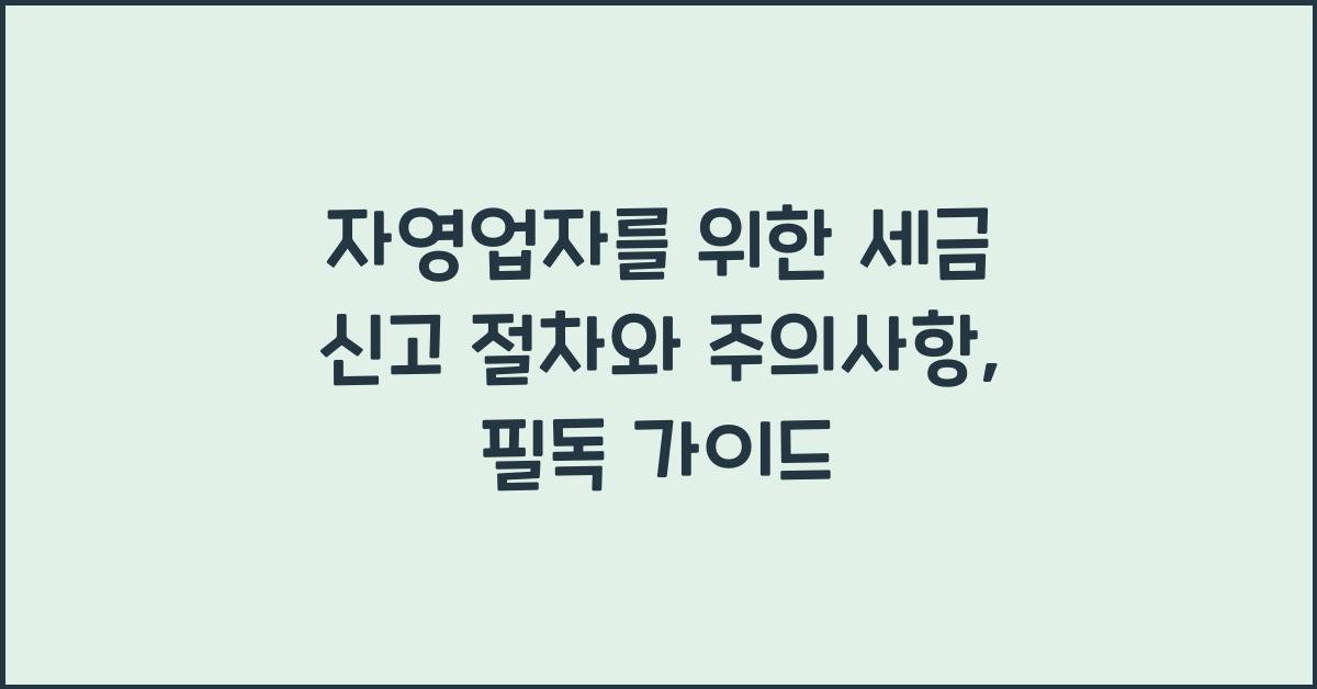 자영업자를 위한 세금 신고 절차와 주의사항