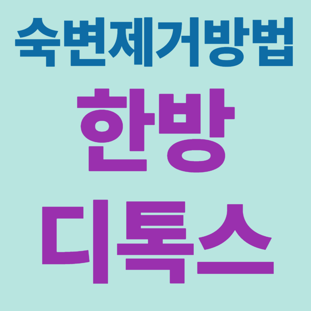 한방디톡스로 숙변 제거하는 건강한 방법