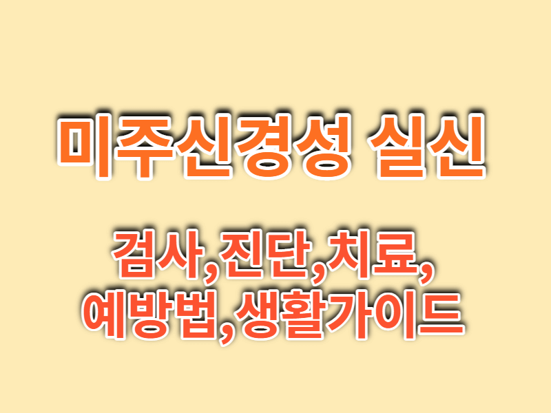 미주신경성 실신