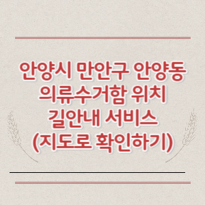 안양시 만안구 안양동 의류수거함 위치 길안내 서비스 (지도로 확인하기)