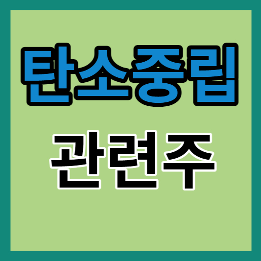 탄소중립 관련주 썸네일