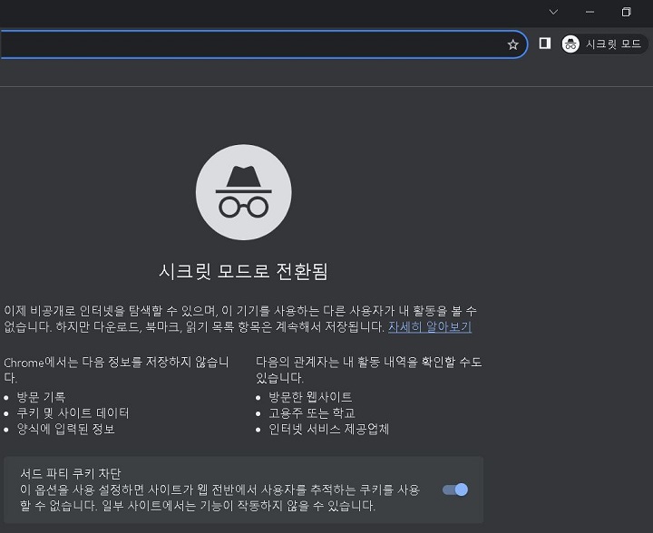 화면이 검정색 시크릿 모드로 전환됨