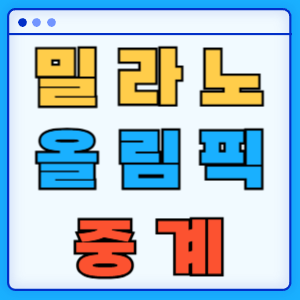 밀라노 동계올림픽 중계