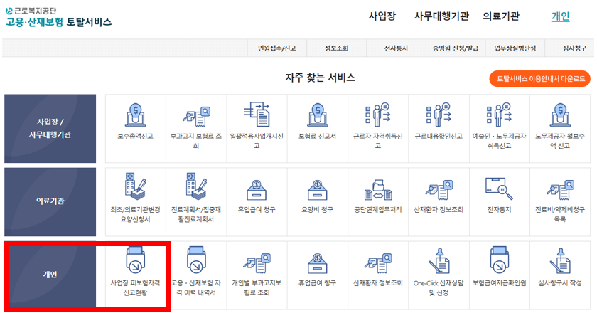 실업급여 조건 수급자격 신청 방법 중 근로자격 상실신고 확인하는 방법 화면캡처(근로복지공단)