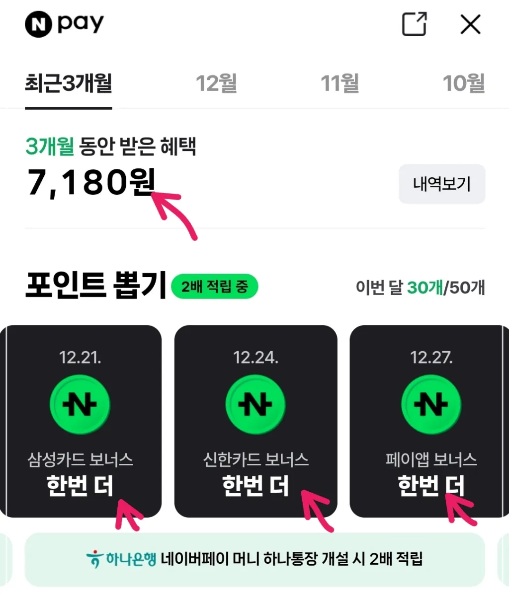 네이버페이-3개월-이용혜택