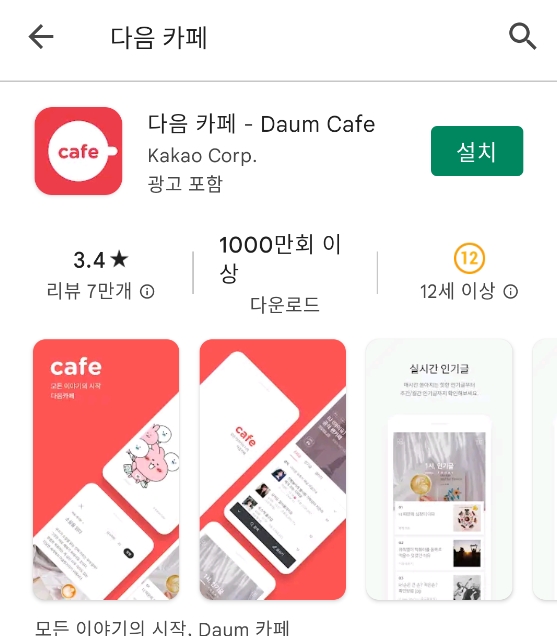 다음 카페 앱의 실시간 인기글 목록 화면