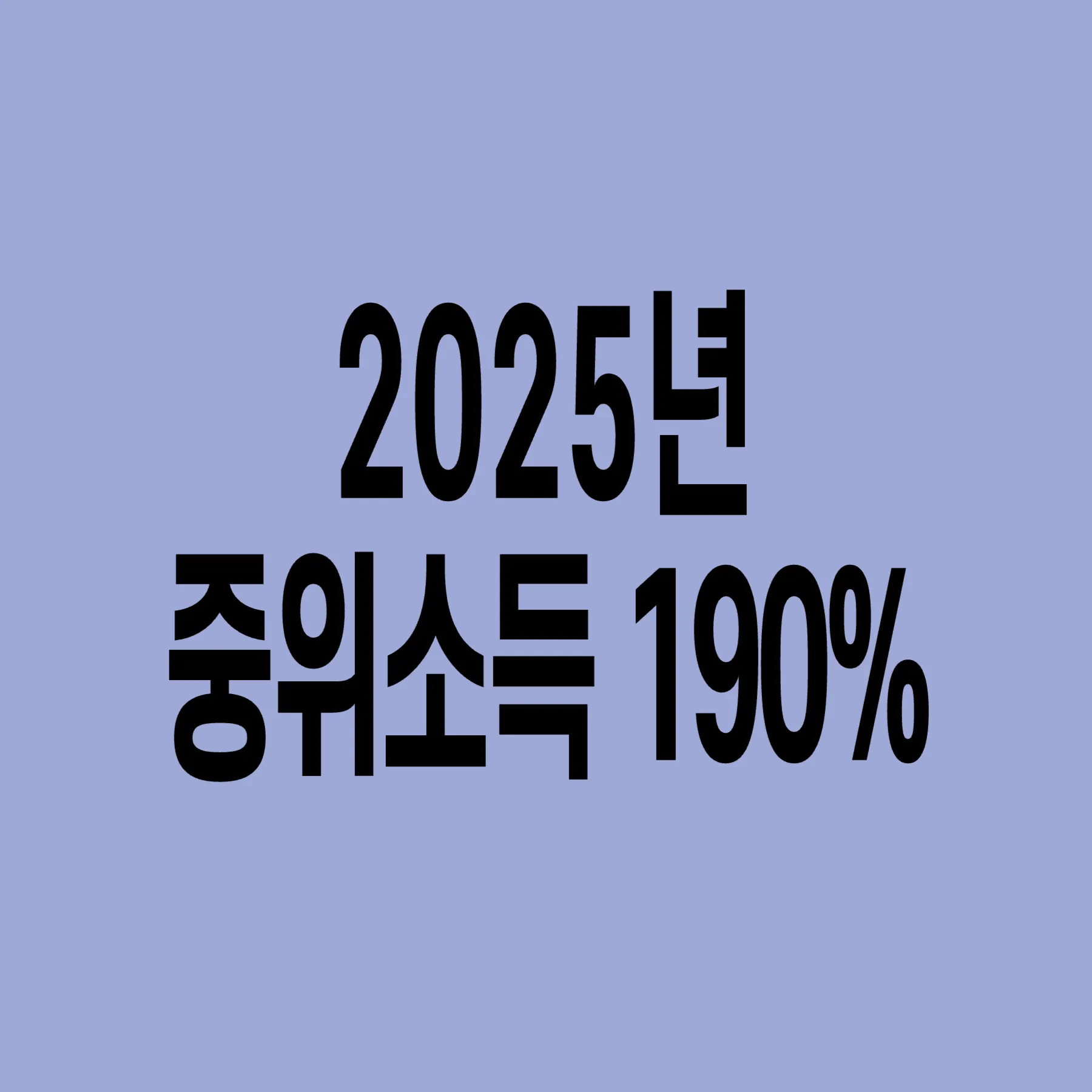 2025년-기준-중위소득-190