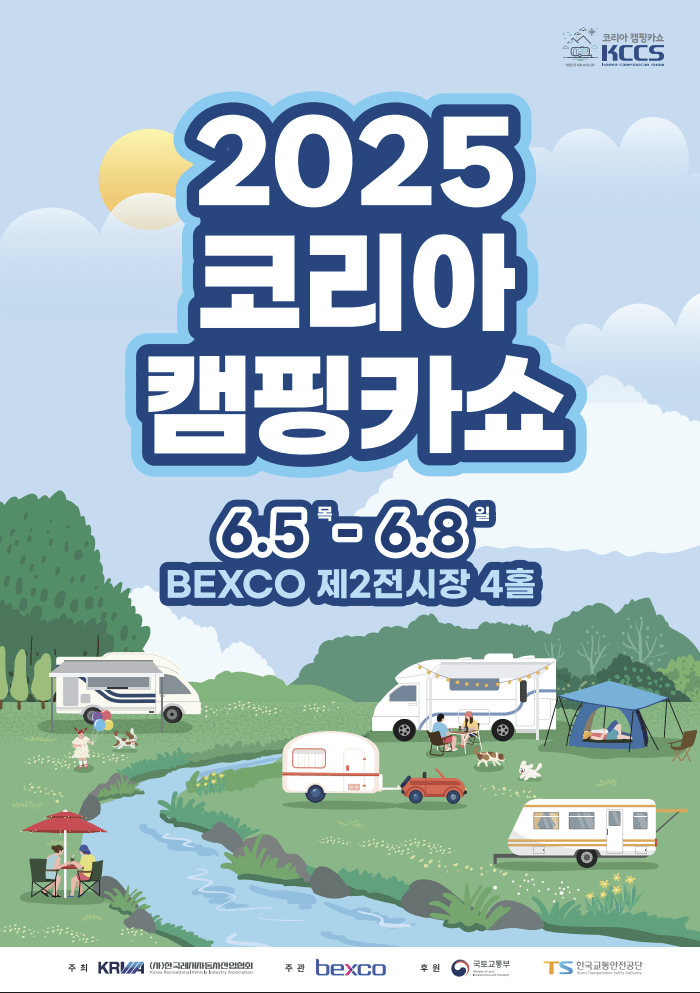 2025 코리아캠핑카쇼