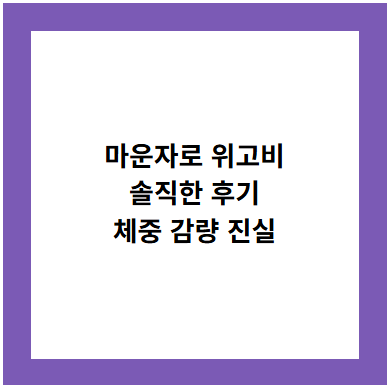 마운자로 위고비
솔직한 후기
체중 감량 진실