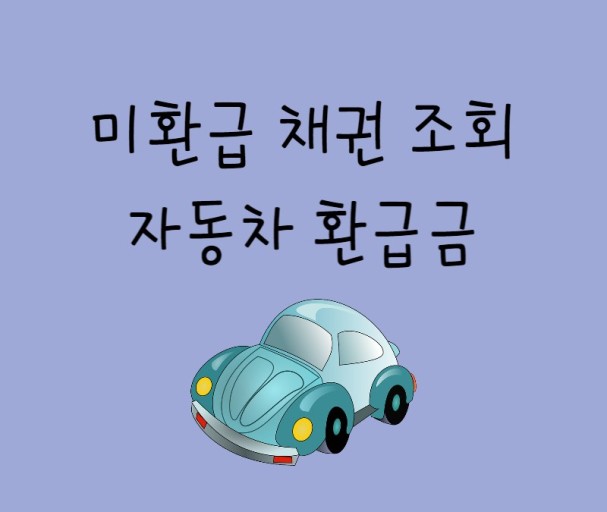 자동차 환급금