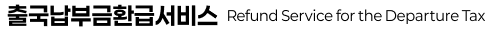 출국납부금환급 서비스 안내 페이지 이미지