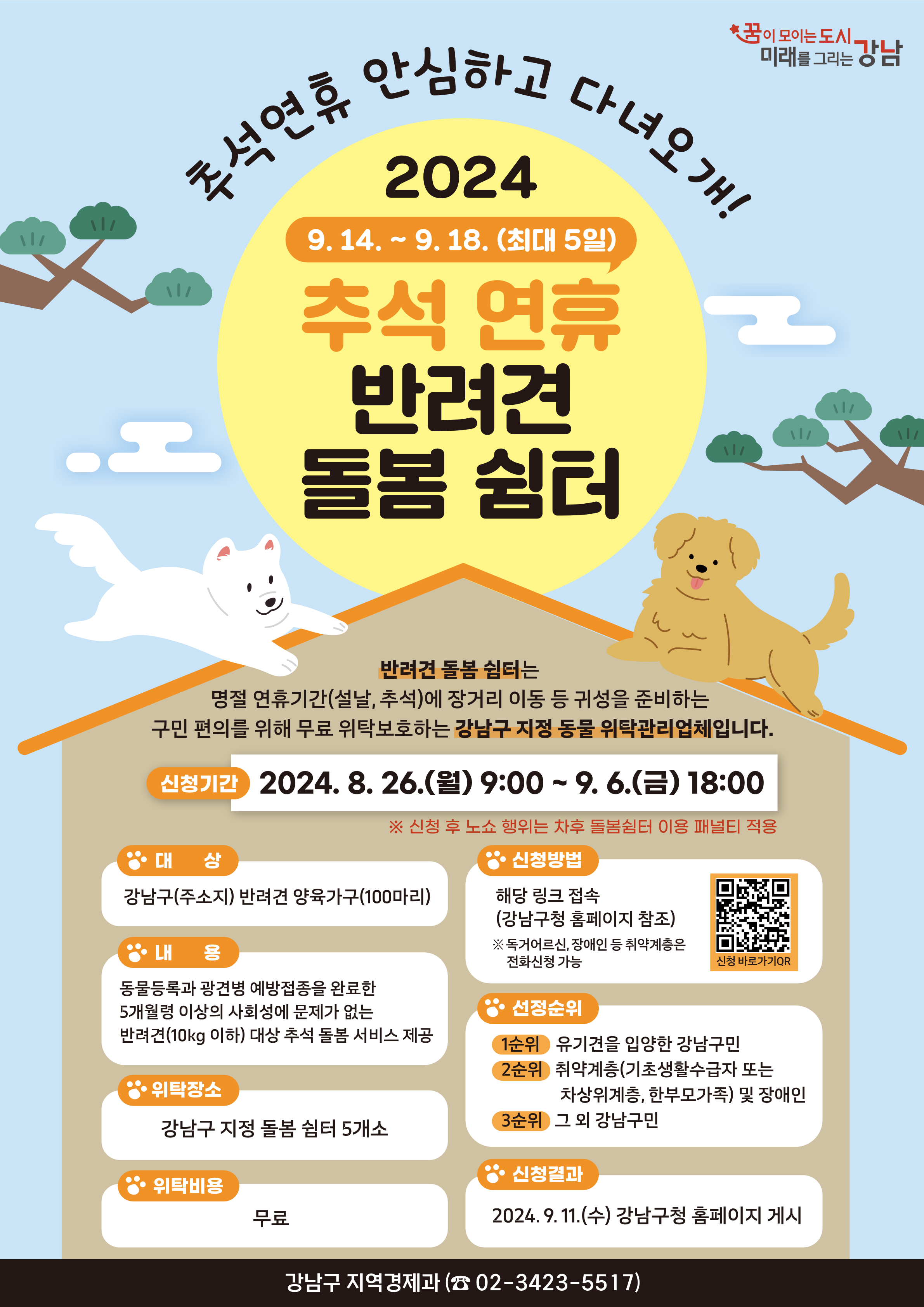 2024 추석 반려동물 돌봄 서비스 신청하기