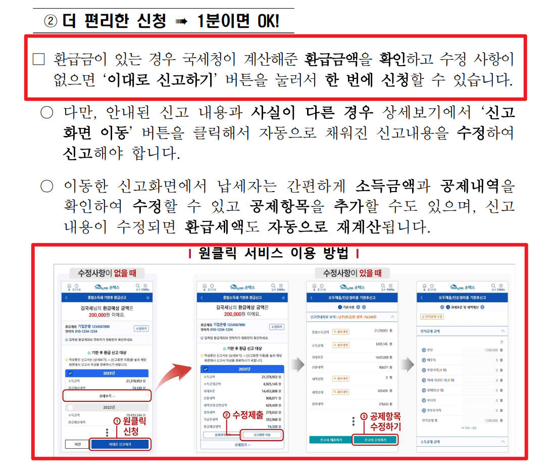 국세청 원클릭 환급 서비스 신청