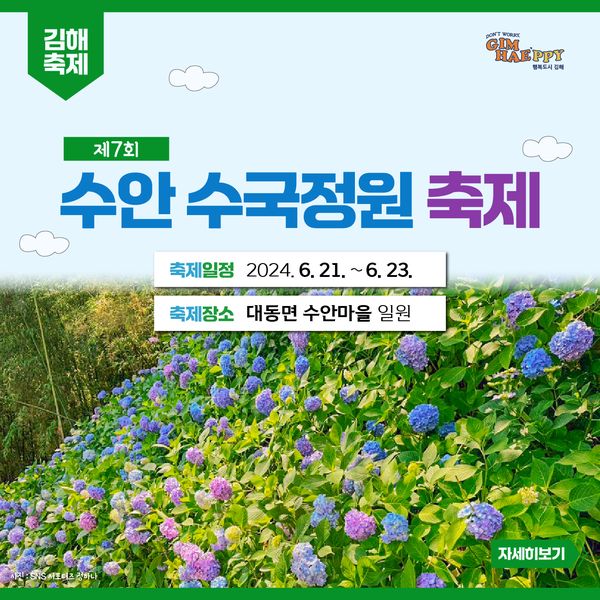 제7회 수안 수국정원 축제 포스터