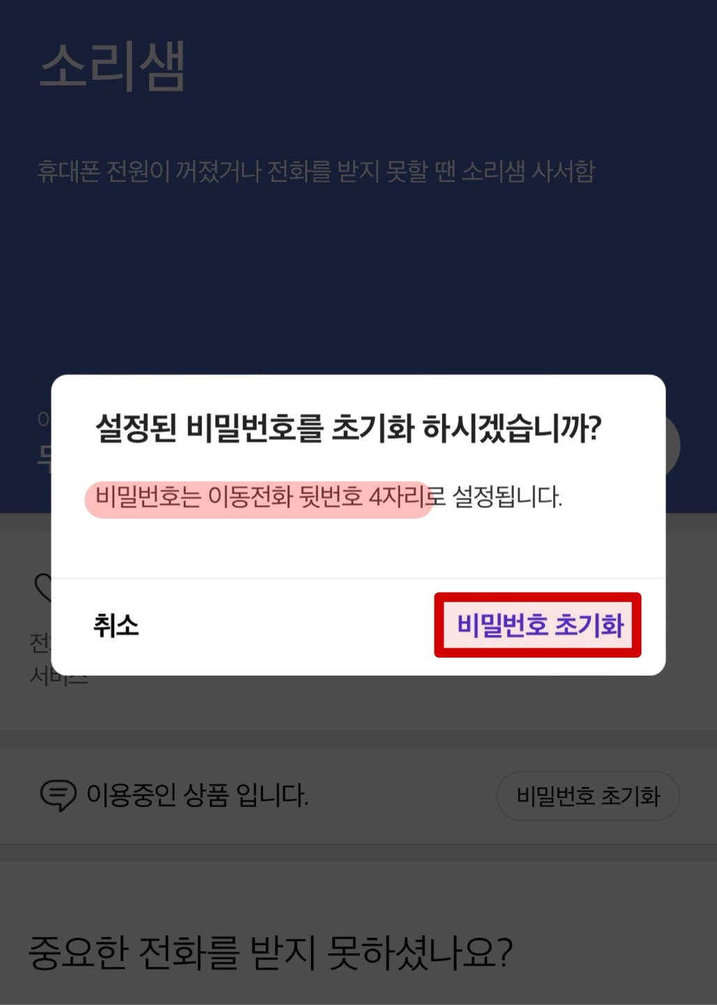 SKT 소리샘 비밀번호 찾기