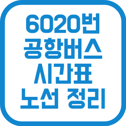 6020번 인천공항 리무진 버스 시간표 노선 요금