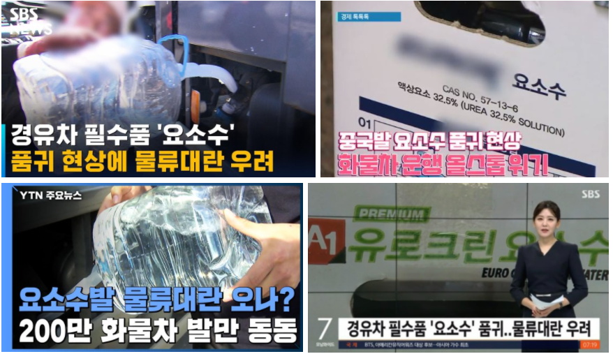요소수 대란