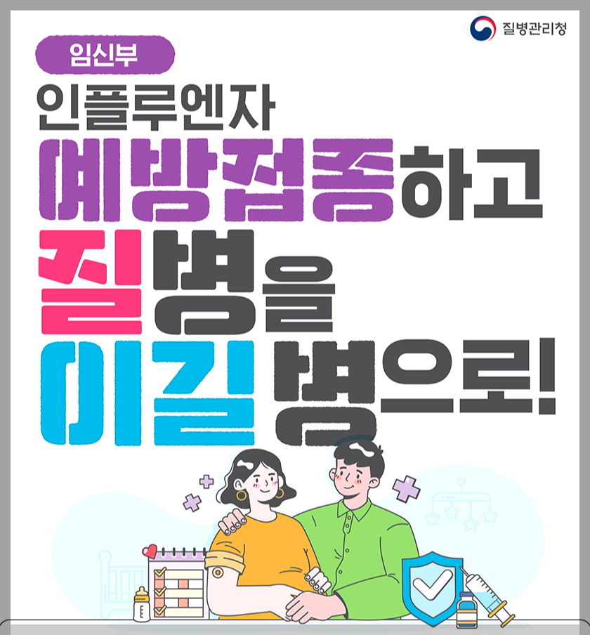 임산부 독감주사