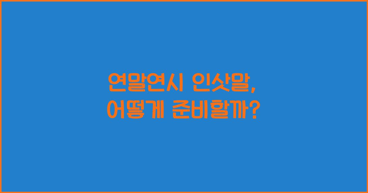 연말연시 인삿말