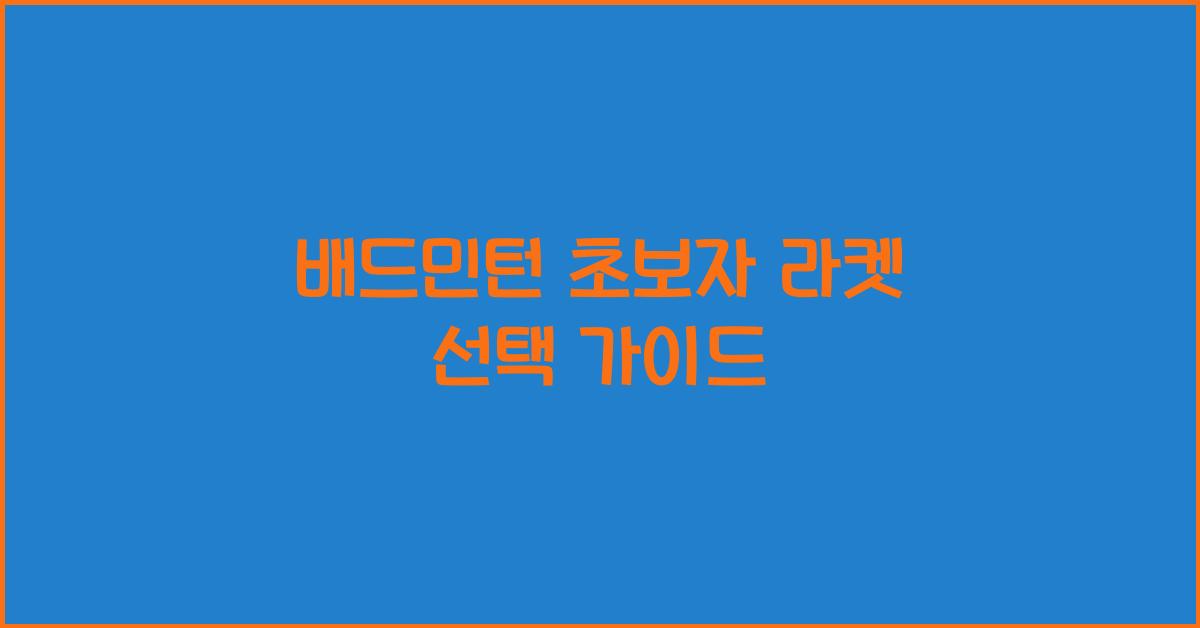 배드민턴 초보자 라켓