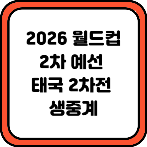 2026 월드컵 2차예선 태국 2차전 생중계 보는 곳
