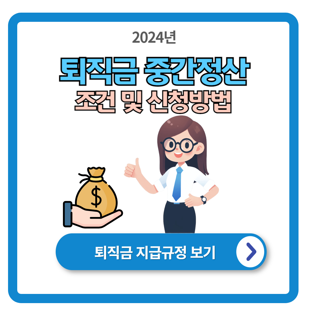 퇴직금 중간정산 사유 ( 필요서류 )