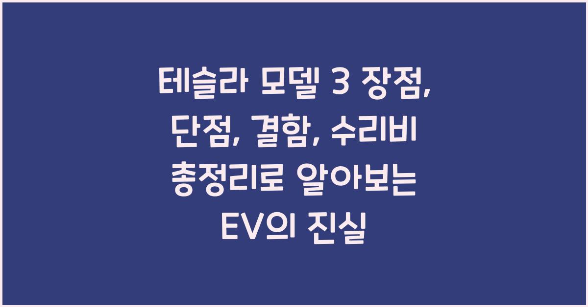 테슬라 모델 3 장점, 단점, 결함, 수리비 총정리
