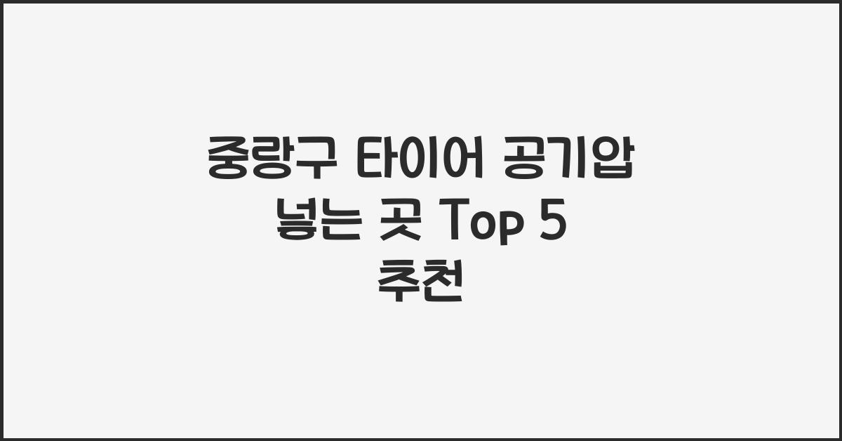 중랑구 타이어 공기압 넣는 곳