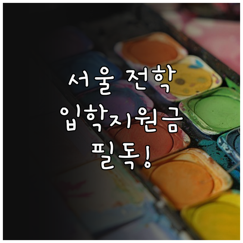 전학 시 서울시 입학준비금 수령 가능..