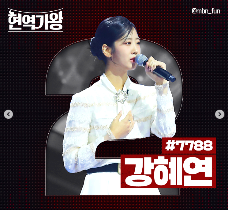 현역가왕 강혜연