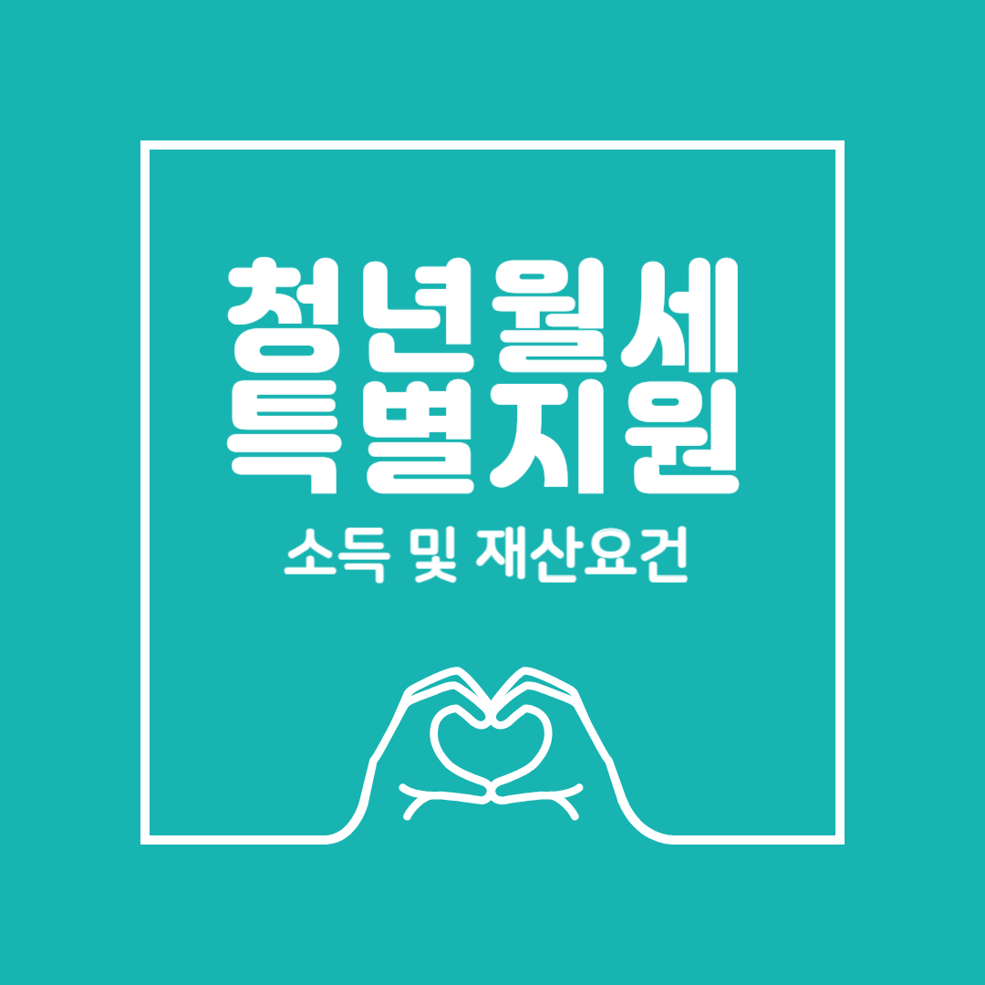 2024년 청년월세 특별지원 소득, 재산 요건 및 신청방법