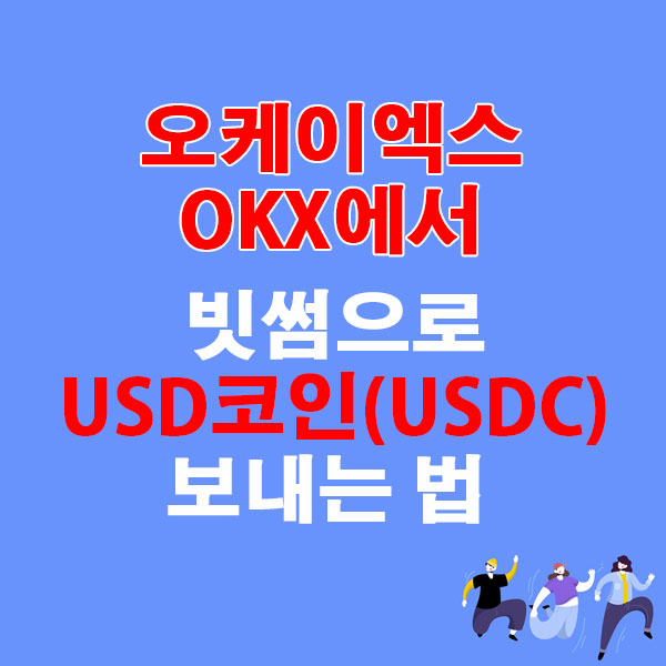 OKX에서 빗썸으로 USD코인(USDC) 전송하는 가장 쉬운 방법