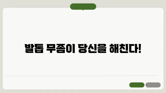 심한 받음 무좀