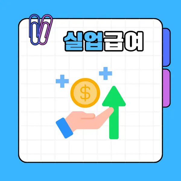 실업급여 1차 지급일 및 신청 방법 수급 조건