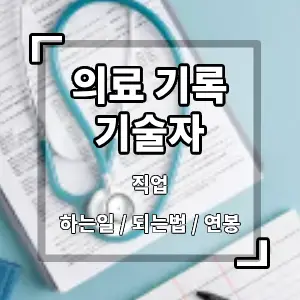 의료기록기술자