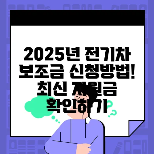2025년 전기차 보조금 신청방법! 최신 지원금 확인하기