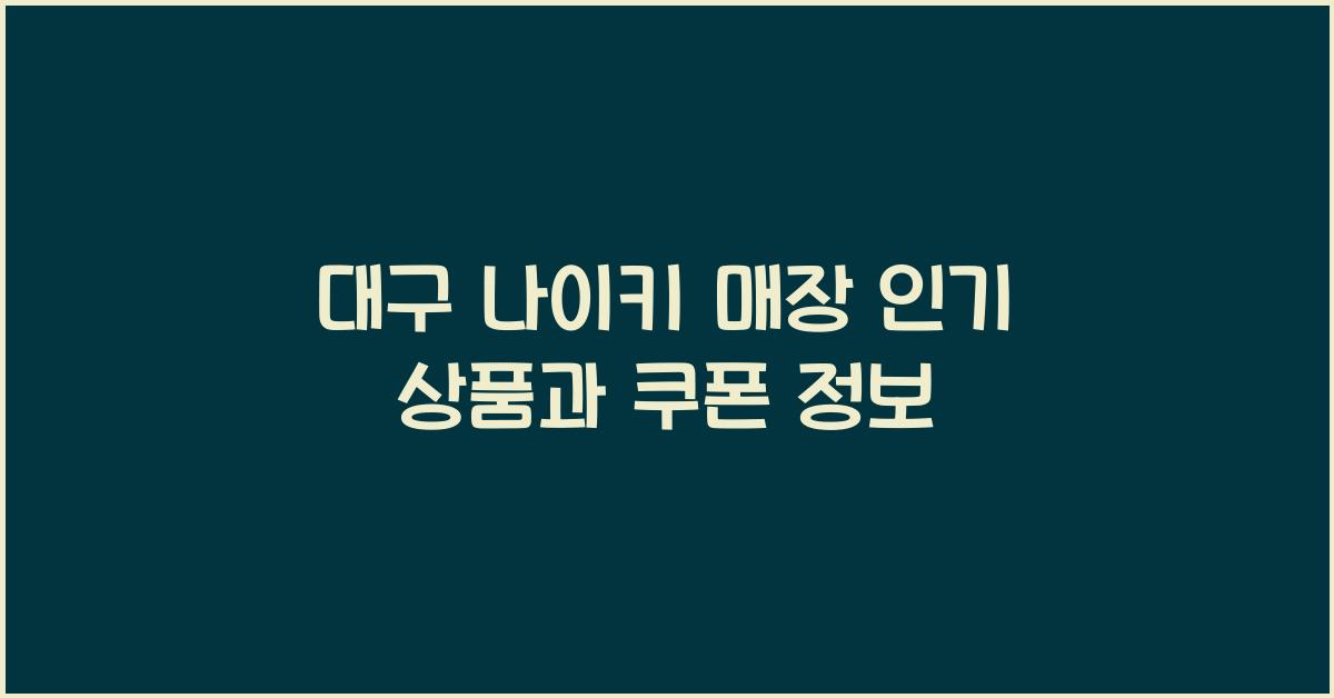 대구 나이키